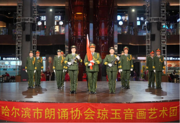 英姿雅韵 艺暖情浓 哈尔滨市朗诵协会琼玉音画艺术团演出圆满成功