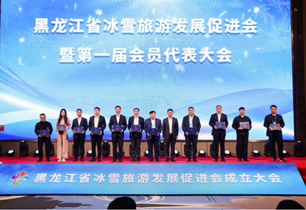 黑龙江省冰雪旅游发展促进会成立大会和黑龙江省旅游相关企业交流研讨会成功举办