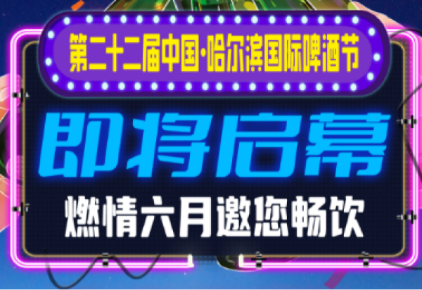 官宣定档 相约今夏 第二十二届中国·哈尔滨国际啤酒节将在哈尔滨冰雪大世界园区燃情启幕