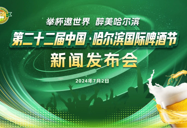 第二十二届中国·哈尔滨国际啤酒节新闻发布会将于7月2日召开