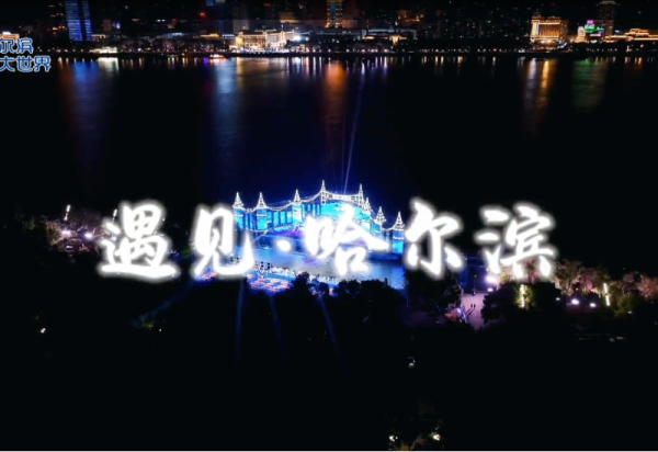 9月6日“冰雪大舞台”黑龙江省九潮堂演艺联盟专场文艺演出邀您观看