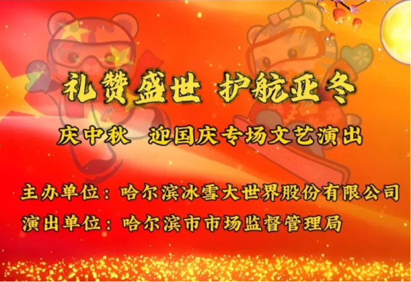 礼赞盛世 护航“亚冬”|9月13日“冰雪大舞台”哈尔滨市市场监督管理局专场文艺演出邀您观看