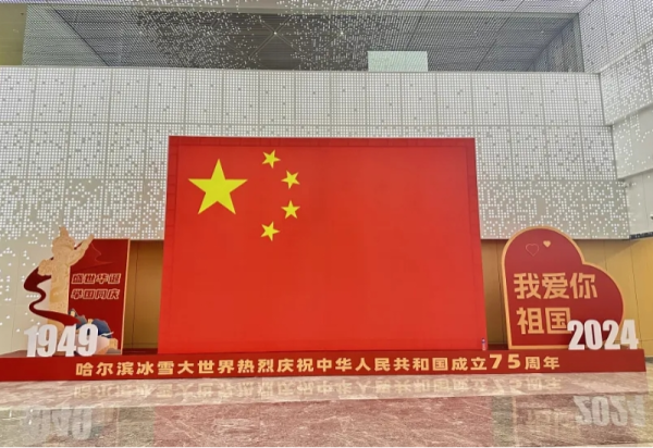 哈尔滨冰雪大世界打造欢度国庆氛围 共祝祖国母亲生日快乐
