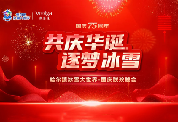 演出、烟花、无人机、打铁花、抽奖……哈尔滨冰雪大世界邀您共庆祖国华诞
