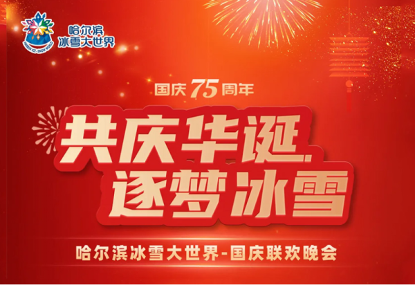 10月1日“共庆华诞 逐梦冰雪——庆祝中华人民共和国成立七十五周年文艺演出”精彩抢先看