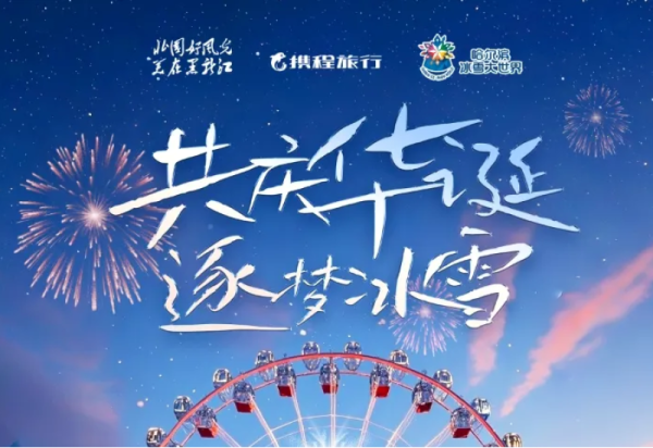 【10月2日游玩攻略】明天哈尔滨冰雪大世界园区，黑龙江“迎冰雪”电音嘉年华将震撼开演！