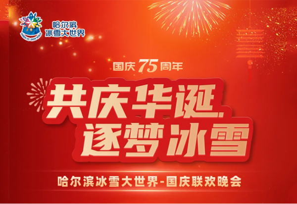 【10月4日游玩攻略】共庆华诞 逐梦冰雪——哈尔滨冰雪大世界国庆联欢晚会精彩接续