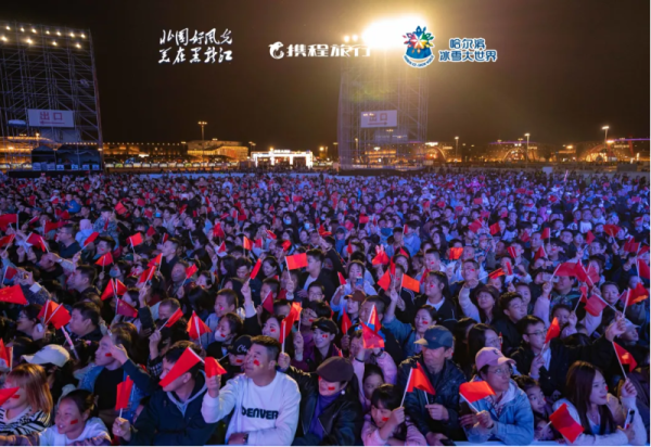 “共庆华诞 逐梦冰雪”黑龙江“迎冰雪”电音嘉年华唱响龙江文旅融合新篇章