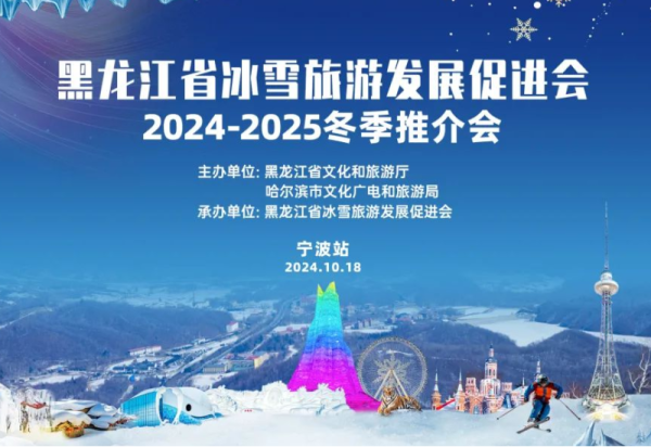 畅赏龙江冬景，尽享冰雪乐趣！黑龙江省冰雪旅游发展促进会2024-2025冬季推介会宁波站成功举办