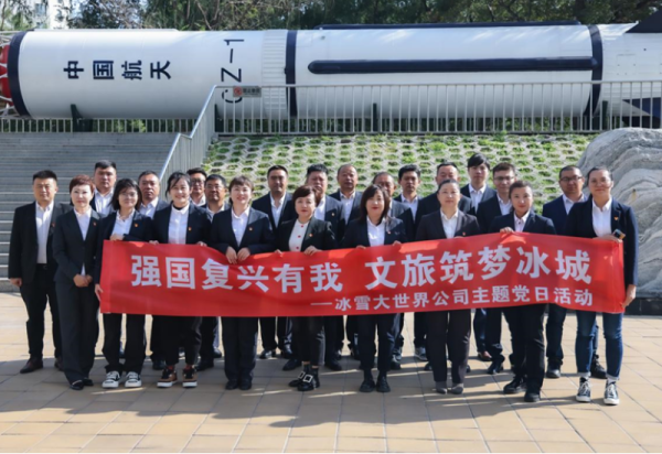 冰雪大世界公司举办庆祝中华人民共和国成立75周年国防教育主题党日活动