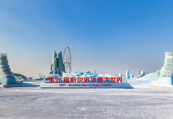 第二十六届哈尔滨冰雪大世界闭园公告