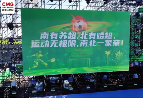【媒体关注】赞助“苏超”的“尔滨”姑娘喊话“哈超”了