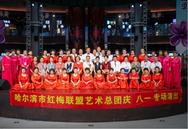 哈尔滨市红梅联盟艺术总团专场演出在哈尔滨冰雪大世界冰雪美食馆圆满举办