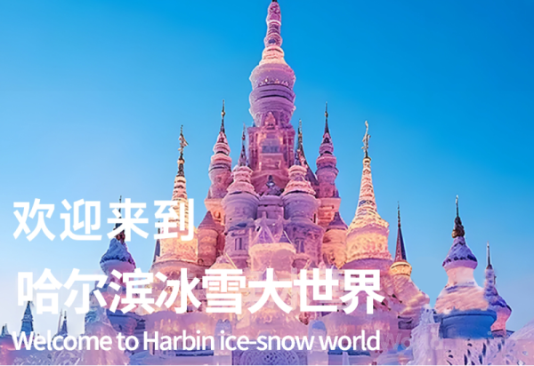 【预约攻略】“月满中秋 共贺华诞”哈尔滨冰雪大世界国庆中秋特别活动预约通道已开启