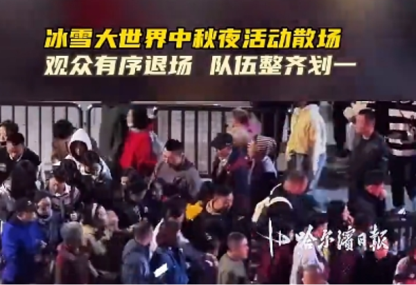 中秋节景区演出盛宴背后的秩序保障:冰雪大世界停车有地方、进场不扎堆