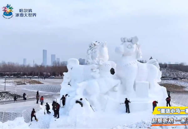 听劝！哈尔滨冰雪大世界雪雕“小马一家”变四口，免费迎宾送福