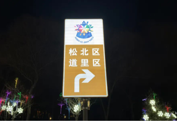 哈尔滨冰雪大世界“发光导航”上线！晚上来游园再也不怕走错路啦！