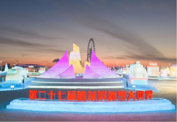 准备就绪，期待拉满！明天，第二十七届哈尔滨冰雪大世界不见不散！
