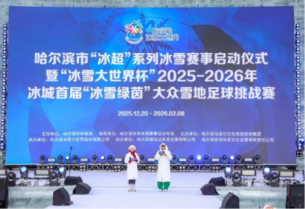 “冰雪大世界杯”2025-2026 年冰城首届“冰雪绿茵”大众雪地足球挑战赛12月20日开赛
