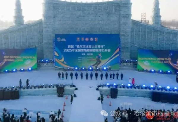 冰火交织，激情碰撞！首届“哈尔滨冰雪大世界杯”全国雪地腰旗橄榄球公开赛圆满收官