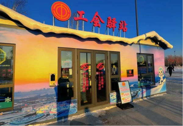 一面跨越南北的锦旗见证冰雪大世界工会驿站的温暖守护