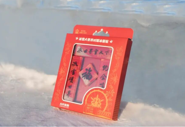 冰韵融年味 文创贺新春——哈尔滨冰雪大世界多系列文创惊艳亮相