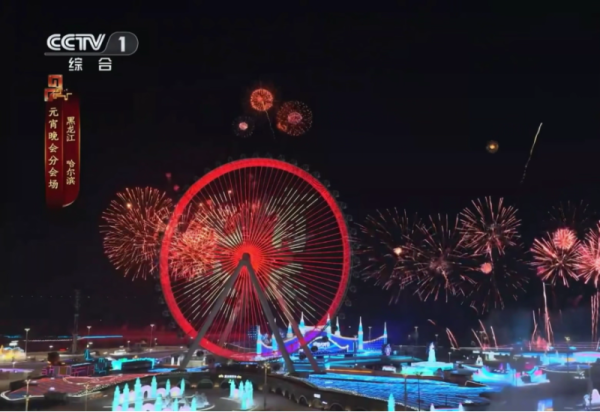 哈尔滨冰雪大世界亮相央视2026年元宵晚会 冰雪童话世界邀您共享冰雪浪漫