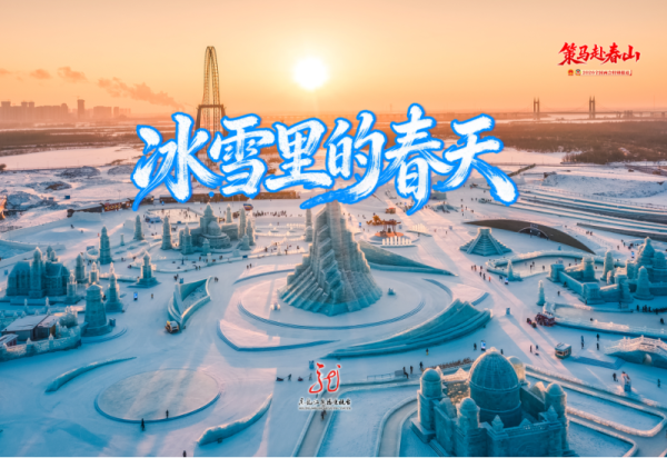 【媒体关注】冰雪里的春天丨冰雪为媒 文化铸魂