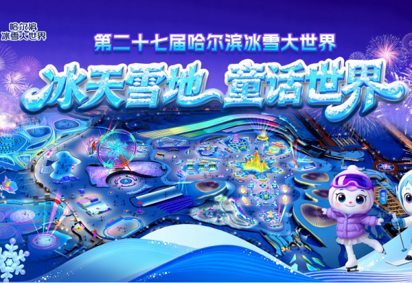 精彩回顾 | 第二十七届哈尔滨冰雪大世界 于童话之中续写文旅华章！