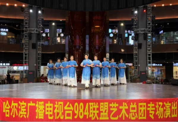 文艺践心 向暖而行 哈尔滨广播电视台984联盟艺术总团公益专场演出圆满成功