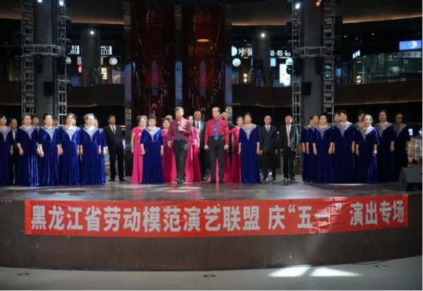 春光暖人心 致敬劳动者 黑龙江省劳动模范演艺联盟专场演出温情上演