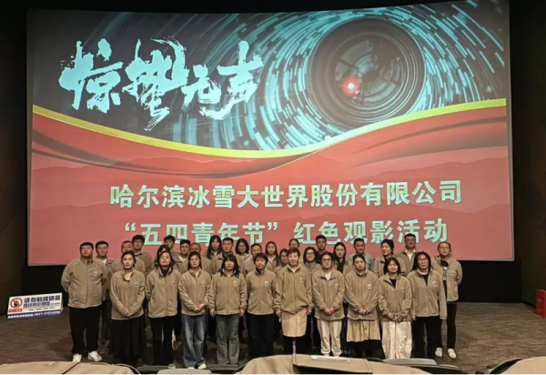 观影铸魂 护航青春 哈尔滨冰雪大世界股份有限公司开展“五四青年节”红色观影活动