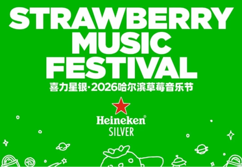 2026哈尔滨草莓音乐节已全平台开票 梦幻冰雪馆音乐节特惠票也在等你