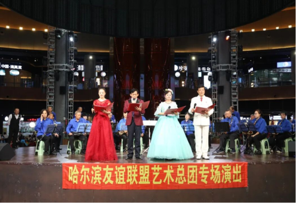 舞台展风姿 欢歌颂美好 哈尔滨友谊联盟艺术总团专场演出精彩上演