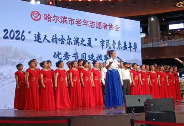 歌舞抒情怀 银龄展风采 哈尔滨市老年志愿者协会艺术团专场演出精彩上演