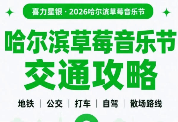 【绿色出行】2026哈尔滨草莓音乐节交通攻略