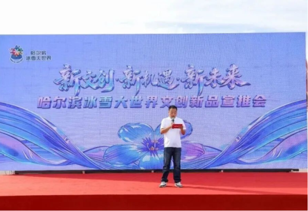 新文创 新机遇 新未来 哈尔滨冰雪大世界文创新品宣推活动圆满举行