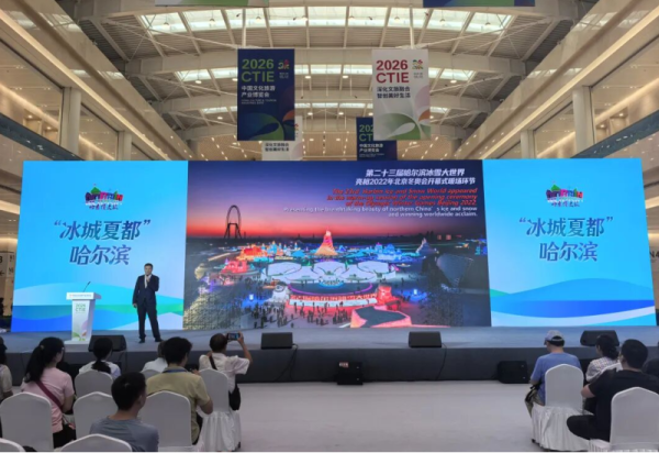 2026中国文化旅游产业博览会在津开幕 哈尔滨冰雪大世界精彩亮相