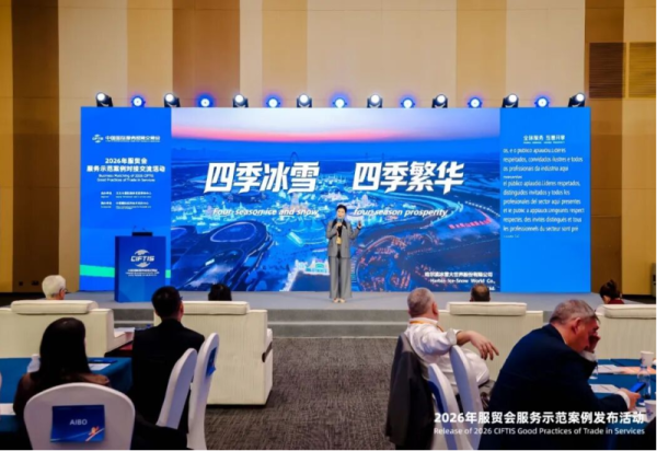 【喜报】哈尔滨冰雪大世界入选“2026年服贸会服务消费示范案例”