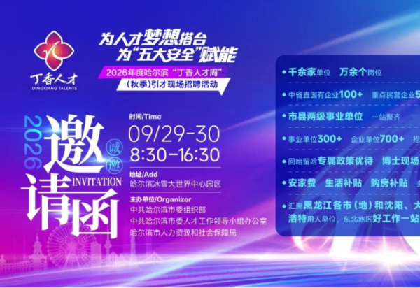 2026年度哈尔滨“丁香人才周”（秋季）引才现场招聘活动将于9月29日至30日在冰雪大世界中心园区盛大启幕