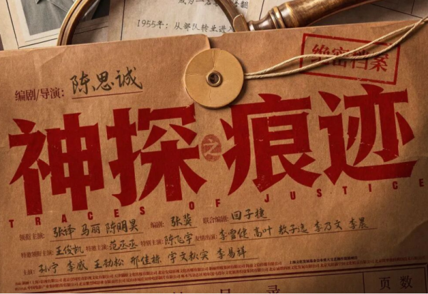《神探之痕迹》火了！原型是他