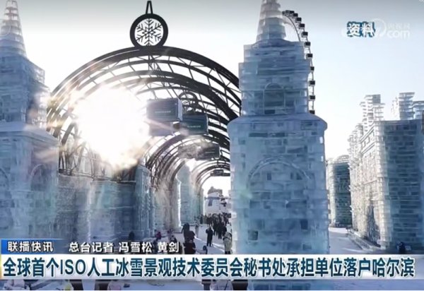 再登CCTV 1《新闻联播》！哈尔滨冰雪大世界股份有限公司获批成为全球首个ISO人工冰雪景观技术委员会秘书处及国内技术对口单位