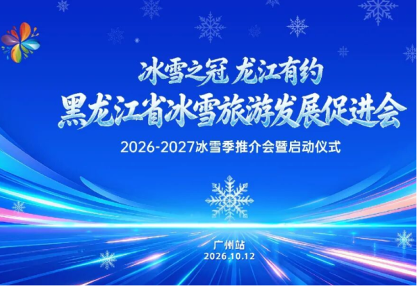 “冰雪之冠 龙江有约”黑龙江省冰雪旅游发展促进会2026-2027冰雪季推介会10月12日启幕