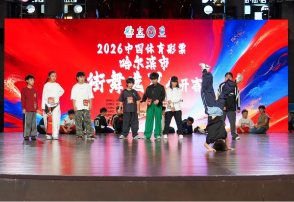“中国体育彩票杯”第三届哈尔滨市街舞选星公开赛在哈尔滨冰雪大世界举行