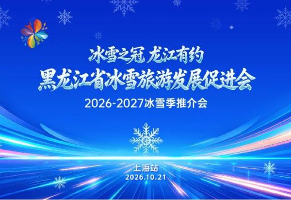 明日，“冰雪之冠 龙江有约”黑龙江省冰雪旅游发展促进会2026‑2027冰雪季推介会在上海举行！