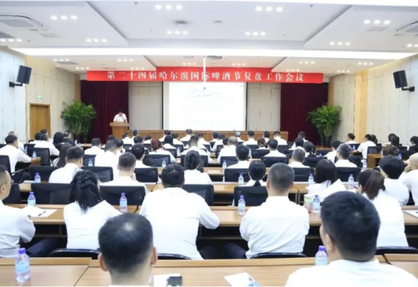 总结促提升 聚力启新程 第二十四届哈尔滨国际啤酒节复盘工作会议圆满召开