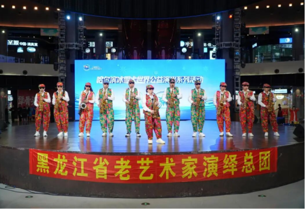 艺韵润冰城！黑龙江省老艺术家演绎总团公益演出在冰雪美食馆精彩上演
